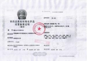 非藥品類易制毒化學品經營備案證明